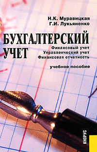 Бухгалтерский управленческий учет учебники. Книга учета бухгалтерская. Книга бухгалтерский и управленческий учет. Муравицкая учебник бухгалтерский учет. Книга бухгалтерского учета и финансовая отчетность 2015г. 758с..