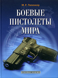 Боевые пистолеты мира. М. Р. Попенкер
