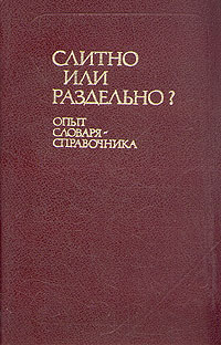 фото Слитно или раздельно? Опыт словаря-справочника