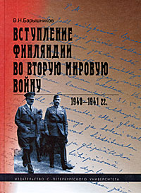В. Н. Барышников Вступление Финляндии во Вторую мировую войну. 1940-1941 гг.