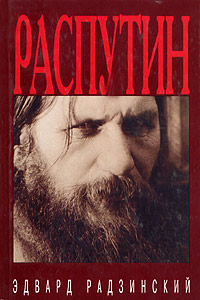 Распутин: жизнь и смерть | Радзинский Эдвард Станиславович