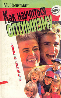 Книга "Как научиться оптимизму" Селигман Мартин – купить книгу ISBN 5 ...