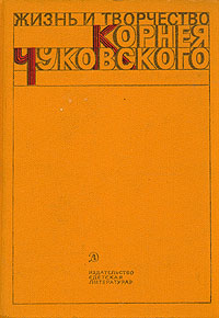 фото Жизнь и творчество Корнея Чуковского