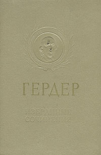 История философии человечества гердер. Гердер книги. Трактат о происхождении языка Гердер. Иоганн Гердер его книги. Гердер идеи к философии истории человечества.