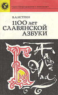 1100 лет славянской азбуки