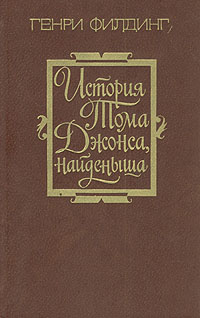 История Тома Джонса, найденыша. Том 1 (книги 1-8)