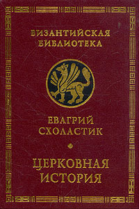 Книга "Церковная история" Схоластик Евагрий – купить книгу ISBN 5-89329 ...
