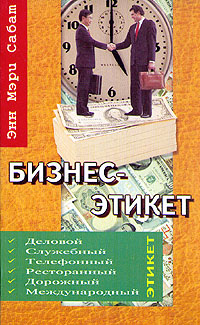 Бизнес-этикет
