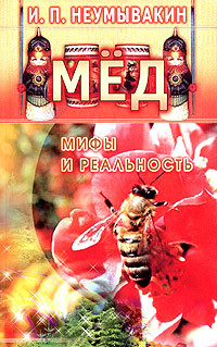 Мед: Мифы и реальность.