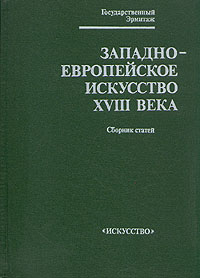 фото Западноевропейское искусство XVIII века