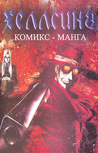 Книга "Хеллсинг. Комикс-манга" Хирано Кота – купить книгу с быстрой ...