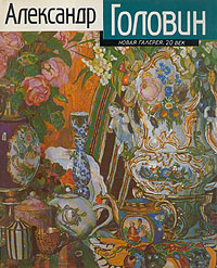 фото Александр Головин. Новая галерея. 20 век