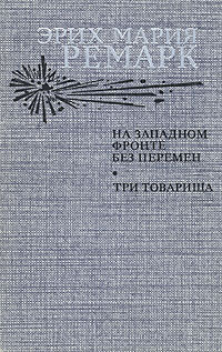 На Западном фронте без перемен. Три товарища | Ремарк Эрих Мария