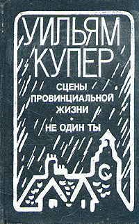 Сцены провинциальной жизни. Не один ты | Купер Уильям