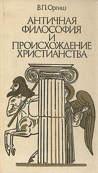 Книга "Античная философия и происхождение христианства" Оргиш Вячеслав ...