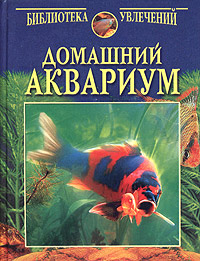 Домашний аквариум | Непомнящий Николай Николаевич