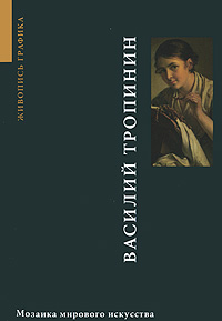 Василий Тропинин