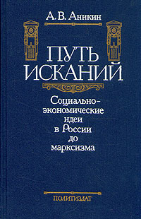 Путь исканий. Социально-экономические идеи в России до марксизма | Аникин Андрей Владимирович