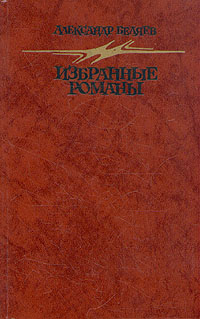 Александр Беляев. Избранные романы | Беляев Александр Романович