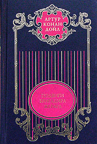 Артур Конан Дойл Артур Конан Дойл. Собрание сочинений в 12 томах. Том 7. Подвиги бригадира Жерара Артур Конан Дойл Артур Конан Дойл. Собрание сочинений в 12 томах. Том 7. Подвиги бригадира Жерара