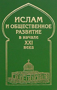 фото Ислам и общественное развитие в начале XXI века