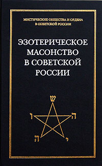 фото Эзотерическое масонство в советской России. Документы 1923-1941 гг.