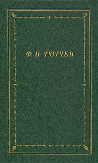 Ф. И. Тютчев