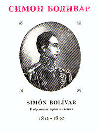Симон Боливар Симон Боливар. Избранные произведения. 1812-1830