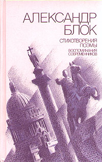 Александр Блок. Стихотворения. Поэмы. Воспоминания современников | Блок Александр Александрович