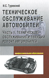 Техническое обслуживание автомобилей. В 2 книгах. Книга 1. Техническое обслуживание и текущий ремонт автомобилей
