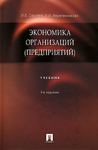 Экономика организаций (предприятий) | Веретенникова Ираида Ивановна, Сергеев Иван Васильевич