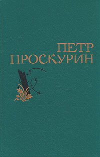 Произведения петра. Произведения Проскурина Петра. Петр Проскурин избранные произведения в 2 томах. Петр. Проскурин. Произведения. Названия. Горькие травы шестая ночь Петр Проскурин.