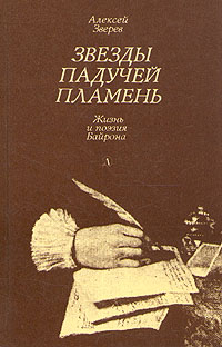 Звезды падучей пламень. Жизнь и поэзия Байрона -арт.65754 | Зверев Алексей Матвеевич