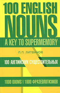 фото 100 английских существительных. 1000 фразеологизмов. Ключ к суперпамяти