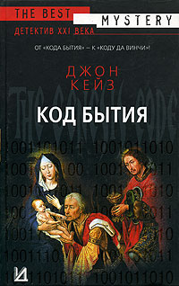 Книга бытия 7. Код бытия книга. Кейз код бытия. Джон Кейз. Кейз Джон - код бытия аудиокниги.