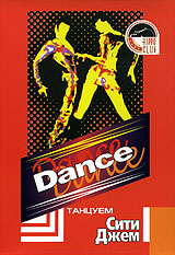 Dance. Танцуем Сити Джем