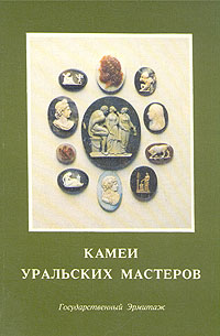 Камеи уральских мастеров. Каталог выставки | Каган Юлия Освальдовна