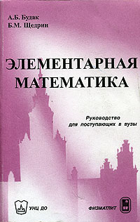 Элементарная математика. Руководство для поступающих в вузы