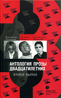 Анастасия Калинина, Михаил Ляпин, Константин Максимов Антология прозы двадцатилетних. Выпуск 2 доктор мундо скины