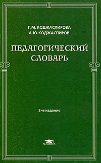 Словарь педагогических терминов. Словарь по педагогике. Словарь педагогических терминов учителя начальных классов. Словарь по педагогике. Формы и методы музейной педагогики.