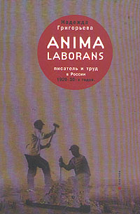 Anima laborans. Писатель и труд в России 1920 - 30-х годов