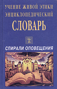 Учение жива. Этика энциклопедический словарь. Книга учение живой этики энциклопедический словарь. Живая этика — учение жизни. Все живое учение.