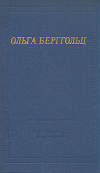 Ольга Берггольц. Избранные произведения -арт.65754 | Берггольц Ольга Федоровна