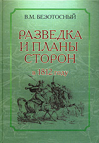 Безотосный в м разведка и планы сторон в 1812 году м 2005