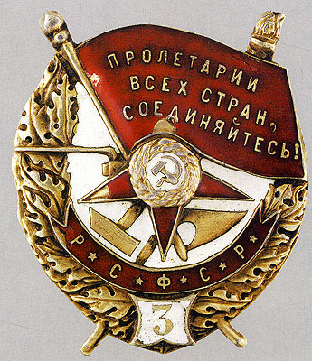 Орден красного знамени. В. Дуров, Н. Стрекалов
