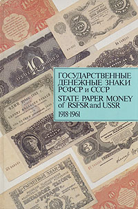 Д. А. Сенкевич Государственные денежные знаки РСФСР и СССР 1918 - 1961 / State paper money of RSFSR and USSR Д. А. Сенкевич Государственные денежные знаки РСФСР и СССР 1918 - 1961 / State paper money of RSFSR and USSR