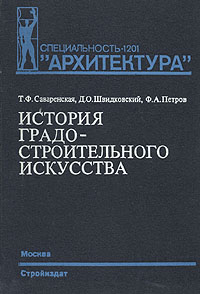 фото История градостроительного искусства. Поздний феодализм и капитализм