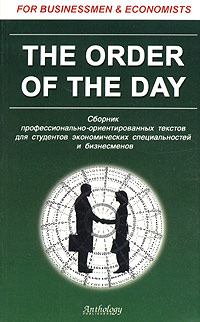 фото The Order of the Day. Сборник профессионально-ориентированных текстов для студентов экономических специальностей и бизнесменов