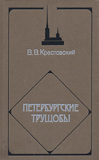 фото Петербургские трущобы. В четырех томах. Том 4