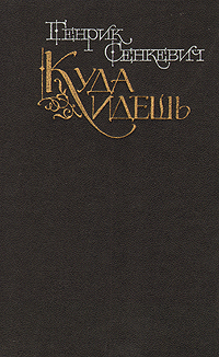 Книга "Куда идешь" Сенкевич Генрик – купить книгу с быстрой доставкой в ...
